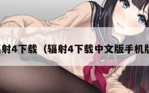 辐射4下载（辐射4下载中文版手机版）