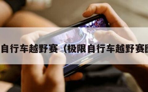 极限自行车越野赛（极限自行车越野赛图片）