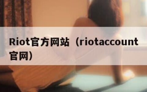 Riot官方网站（riotaccount官网）