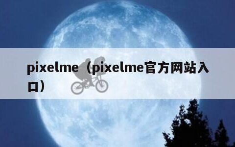 pixelme（pixelme官方网站入口）