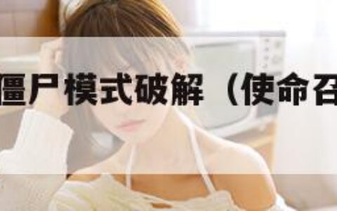 使命召唤9僵尸模式破解（使命召唤9僵尸模式手机版）