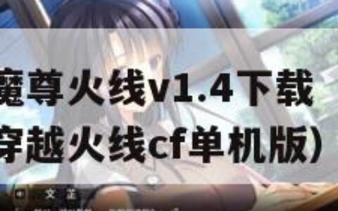 cf单机版魔尊火线v1.4下载（火线单机版单机cf穿越火线cf单机版）