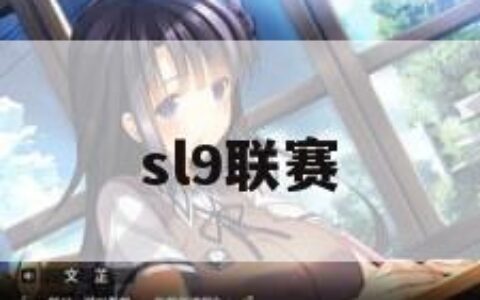 sl9联赛