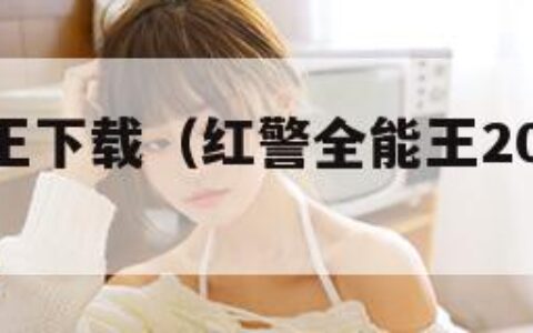 红警全能王下载（红警全能王2018使用教程）