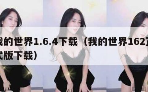 我的世界1.6.4下载（我的世界162正式版下载）