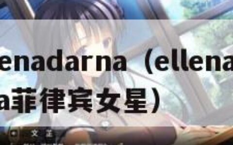 ellenadarna（ellenadarna菲律宾女星）