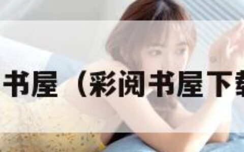 阅书屋（彩阅书屋下载）