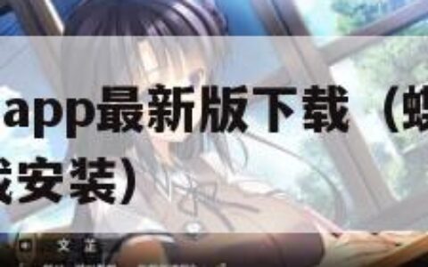 蝶恋花直播app最新版下载（蝶恋花直播app安卓下载安装）