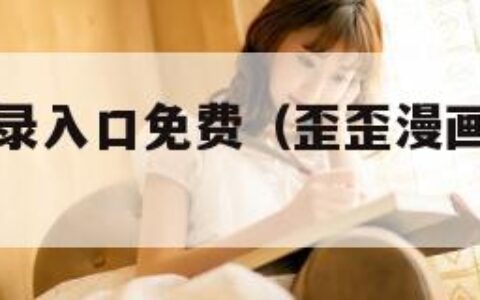 歪歪漫画登录入口免费（歪歪漫画登录入口免费观看）