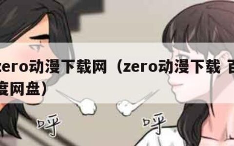 zero动漫下载网（zero动漫下载 百度网盘）