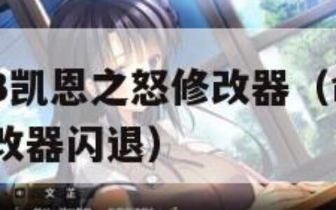 命令与征服3凯恩之怒修改器（命令与征服3凯恩之怒修改器闪退）