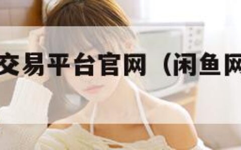 咸鱼网二手交易平台官网（闲鱼网二手交易平台官网）