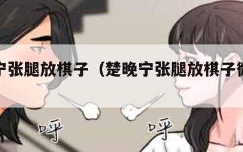 楚晚宁张腿放棋子（楚晚宁张腿放棋子微博原文）