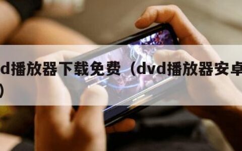 vcd播放器下载免费（dvd播放器安卓下载）