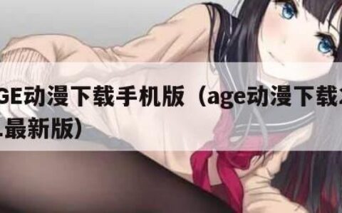 AGE动漫下载手机版（age动漫下载2021最新版）