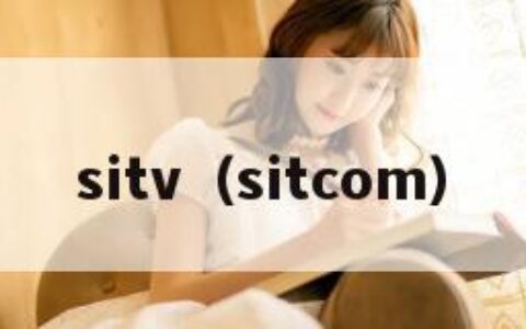 sitv（sitcom）