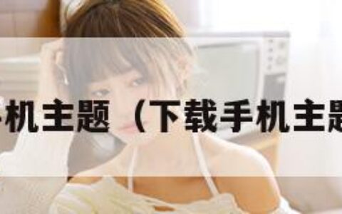 下载手机主题（下载手机主题免费）