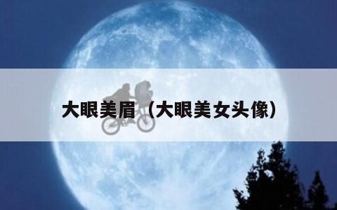 大眼美眉（大眼美女头像）