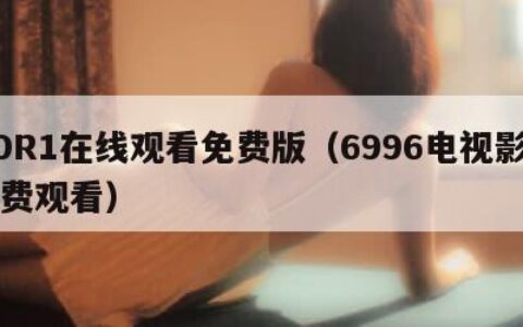 DDR1在线观看免费版（6996电视影片免费观看）
