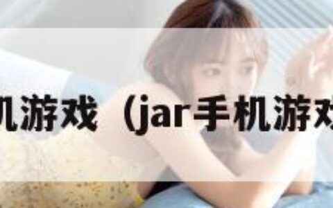 jar手机游戏（jar手机游戏大全）