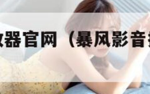 暴风影音播放器官网（暴风影音播放器安卓版下载）