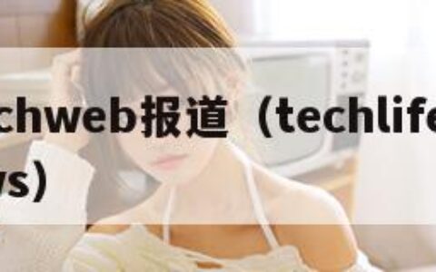 techweb报道（techlife news）