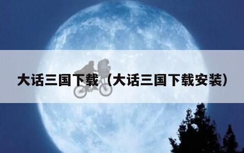 大话三国下载（大话三国下载安装）