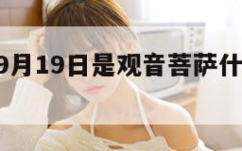 9月19（9月19日是观音菩萨什么节日呢）