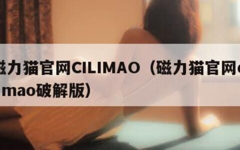 磁力猫官网CILIMAO（磁力猫官网cilimao破解版）