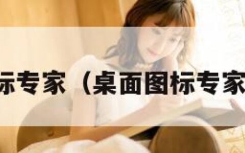 桌面图标专家（桌面图标专家中文版）