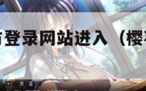 樱花动漫官方登录网站进入（樱花动漫官方网址是多少）