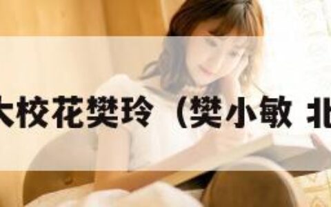 北师大校花樊玲（樊小敏 北师大）