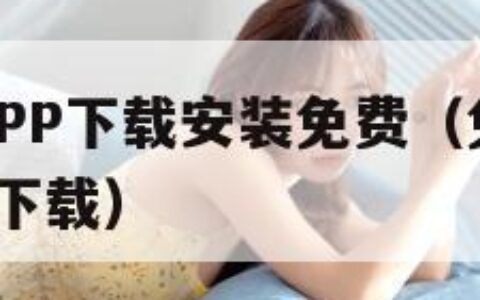 免耽漫画APP下载安装免费（免耽漫画app官方怎么下载）