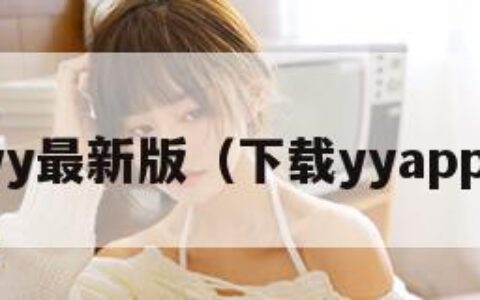 下载yy最新版（下载yyapp官方）