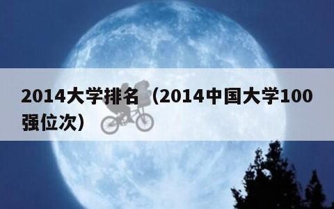 2014大学排名（2014中国大学100强位次）
