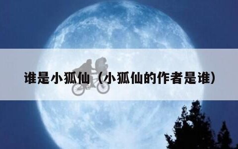 谁是小狐仙（小狐仙的作者是谁）
