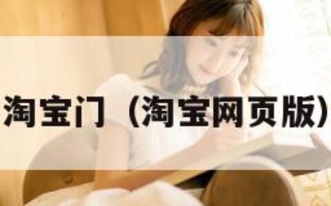淘宝门（淘宝网页版）