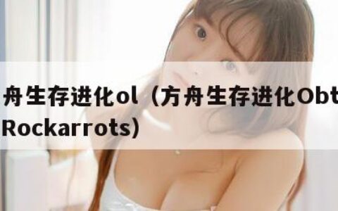 方舟生存进化ol（方舟生存进化Obtain Rockarrots）