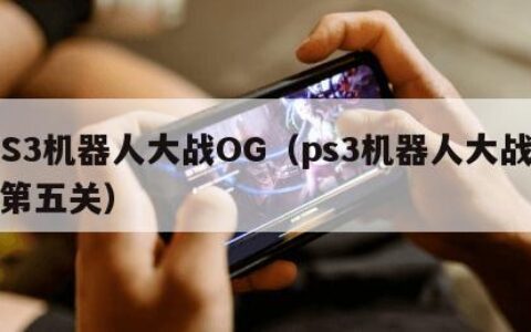 PS3机器人大战OG（ps3机器人大战og第五关）
