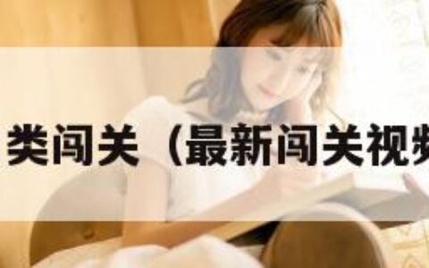 另类闯关（最新闯关视频）