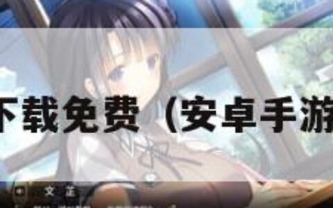 安卓游戏下载免费（安卓手游下载免费）
