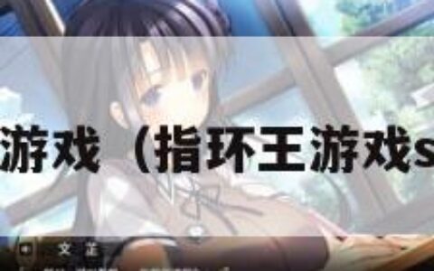 指环王游戏（指环王游戏steam）