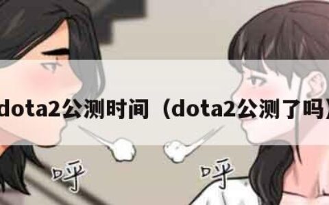 dota2公测时间（dota2公测了吗）