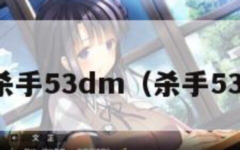 杀手53dm（杀手53）
