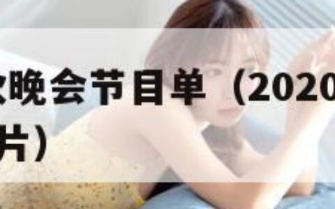 2020中秋晚会节目单（2020中秋晚会节目单图片）