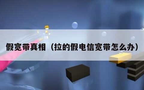 假宽带真相（拉的假电信宽带怎么办）