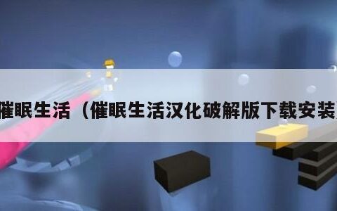 催眠生活（催眠生活汉化破解版下载安装）