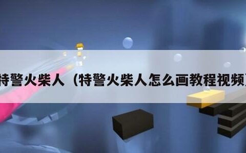 特警火柴人（特警火柴人怎么画教程视频）