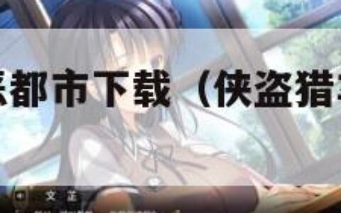 侠盗猎车罪恶都市下载（侠盗猎车罪恶都市下载安装）
