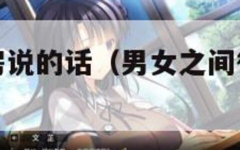 男女之间行房说的话（男女之间行房说的话女对男说）